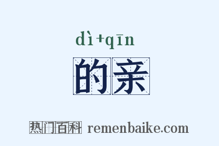 的亲是什么意思的图片